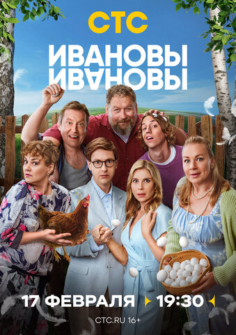 Ивановы-Ивановы (2017) - смотреть онлайн